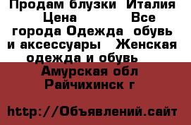 Продам блузки, Италия. › Цена ­ 1 000 - Все города Одежда, обувь и аксессуары » Женская одежда и обувь   . Амурская обл.,Райчихинск г.
